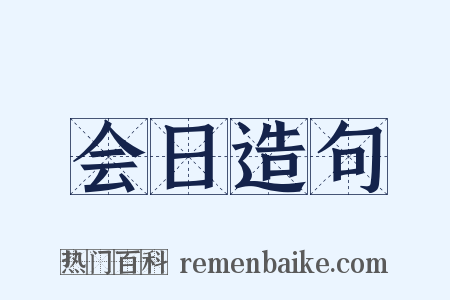 会日造句是什么意思的图片